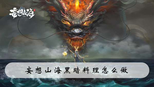 妄想山海黑暗料理怎么做