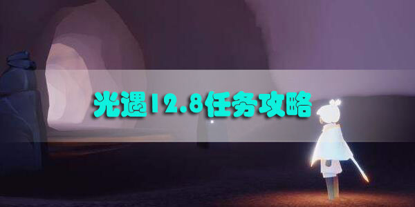 光遇12.8任务攻略