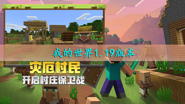 我的世界1.19版本