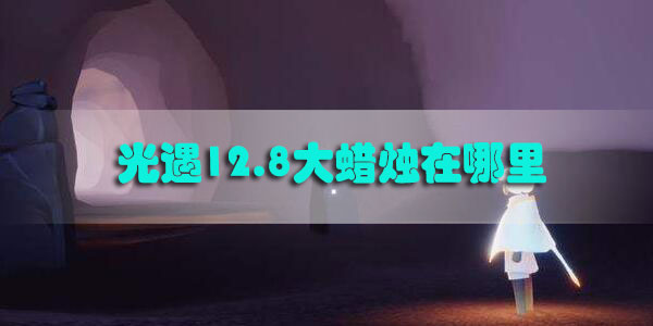 光遇12.8大蜡烛在哪里