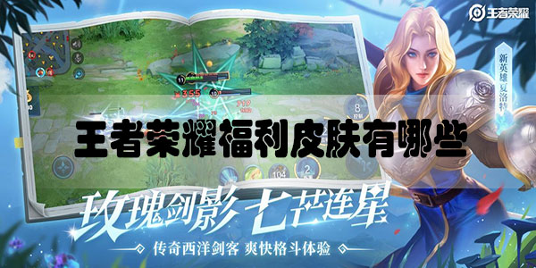 王者荣耀福利皮肤有哪些12月