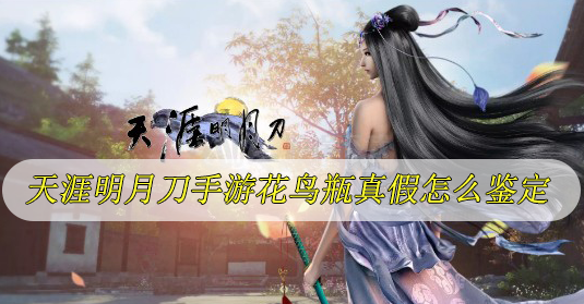 天涯明月刀手游花鸟瓶真假怎么鉴定