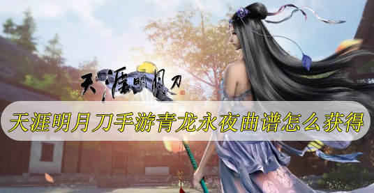 天涯明月刀手游青龙永夜曲谱怎么获得