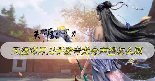 天涯明月刀手游青龙会声望怎么刷