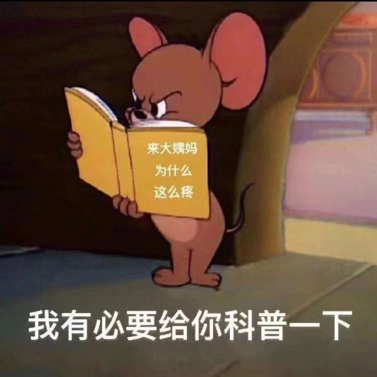 我有必要给你科普一下大姨妈表情包