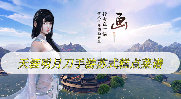 天涯明月刀手游苏式糕点菜谱