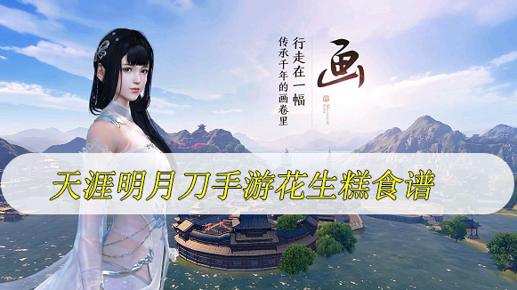 天涯明月刀手游花生糕食谱