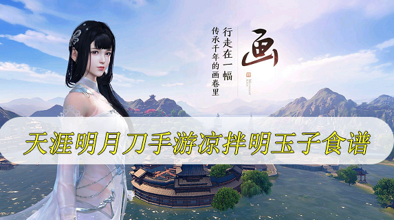 天涯明月刀手游凉拌明玉子怎么做