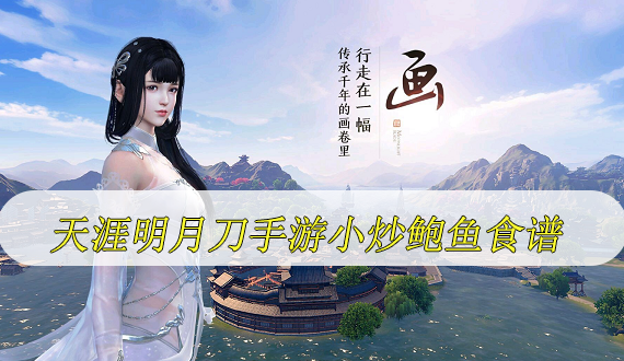 天涯明月刀手游小炒鲍鱼食谱