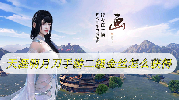 天涯明月刀手游二级金丝怎么获得