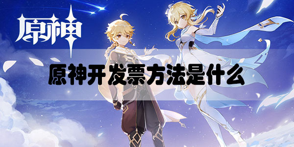 原神开发票方法是什么