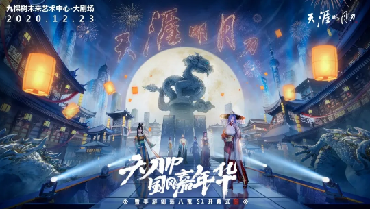 《天涯明月刀手游》国风嘉年华定档12月23日