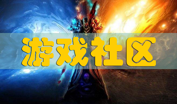 游戏社区