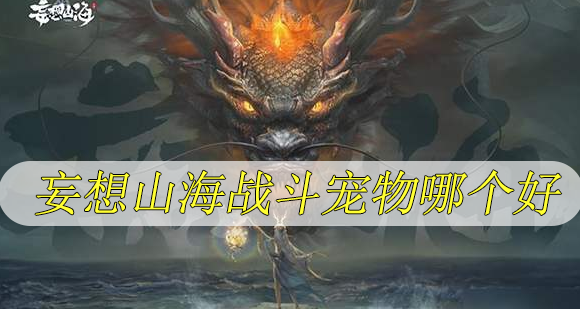 妄想山海战斗宠物哪个好