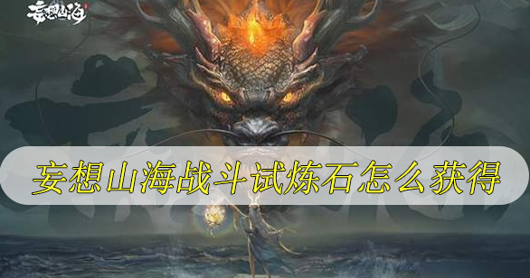 妄想山海战斗试炼石怎么获得