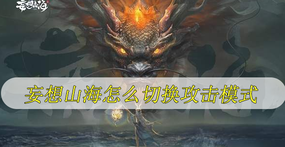 妄想山海怎么切换攻击模式