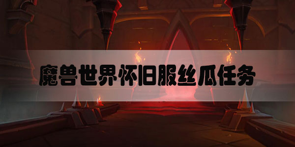 魔兽世界怀旧服丝瓜任务怎么做