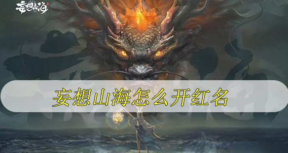 妄想山海怎么开红名