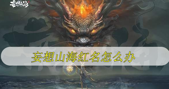 妄想山海红名怎么办