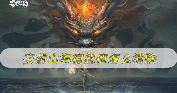 妄想山海宿怨值怎么清除
