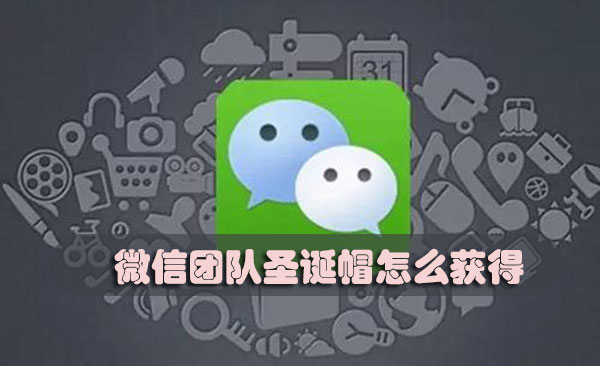 微信团队圣诞帽怎么获得