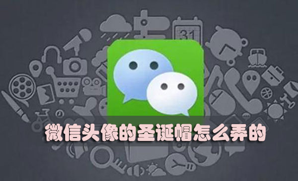 微信头像的圣诞帽怎么弄的