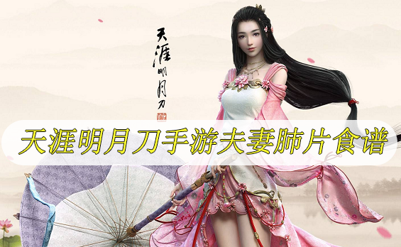 天涯明月刀手游夫妻肺片食谱