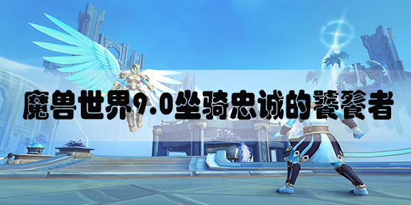 魔兽世界9.0坐骑忠诚的饕餮者怎么获得