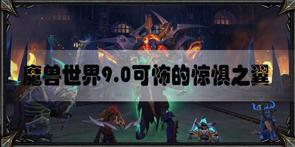 魔兽世界9.0可怖的惊惧之翼怎么获得