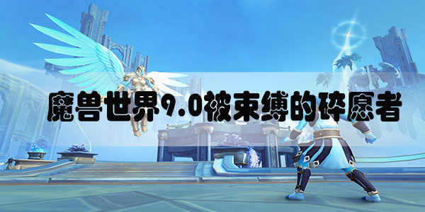 魔兽世界9.0被束缚的碎愿者怎么获得