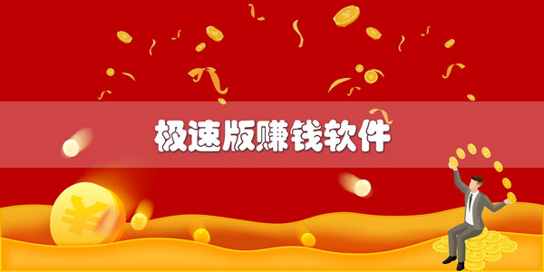 极速版赚钱