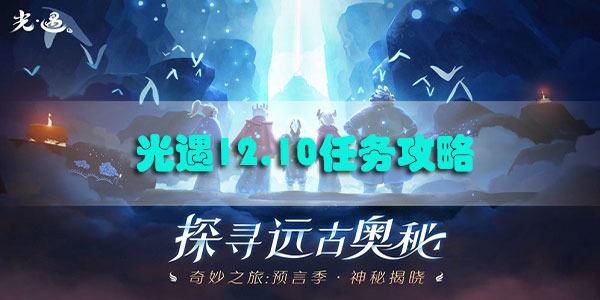 光遇12.10任务攻略