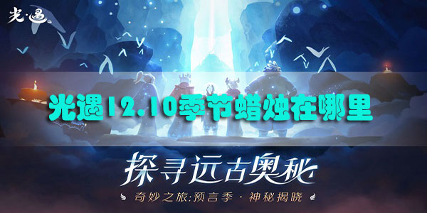 光遇12.10季节蜡烛在哪里