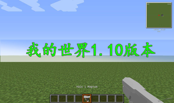 我的世界1.10版本