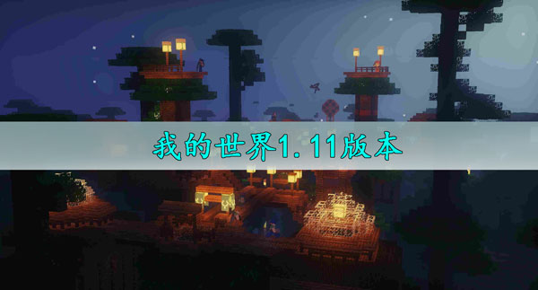 我的世界1.11版本