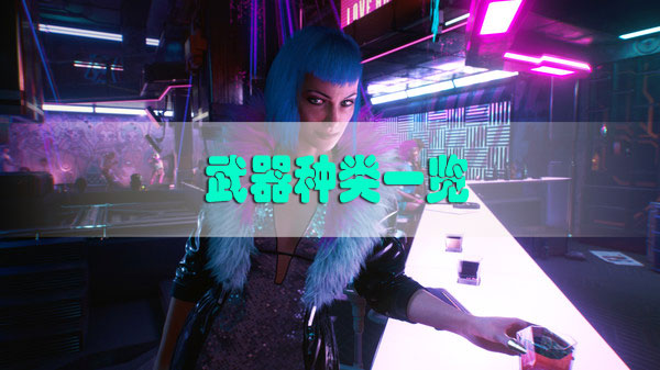 赛博朋克2077武器种类介绍