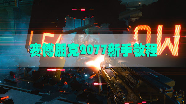 赛博朋克2077新手教程