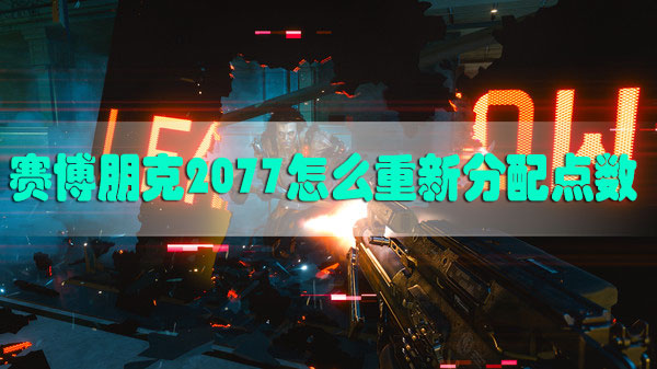 赛博朋克2077怎么重新分配点数