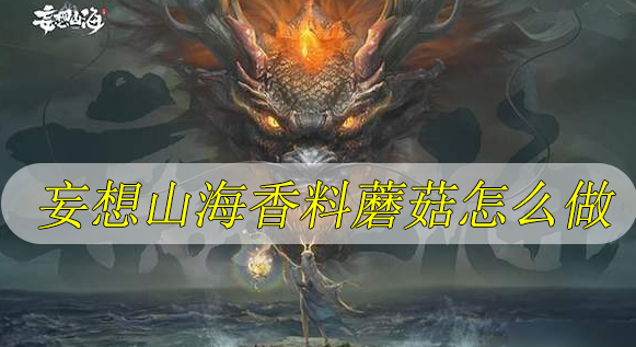 妄想山海香料蘑菇怎么做