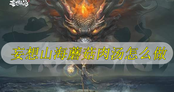 妄想山海蘑菇肉汤怎么做