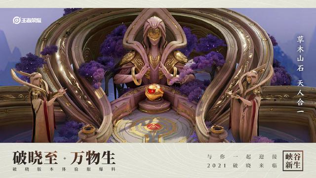 王者荣耀破晓版本即将上线：排位机制、铭文系统改动