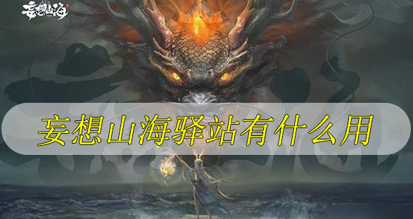 妄想山海驿站有什么用