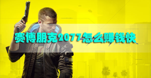 赛博朋克2077怎么赚钱快