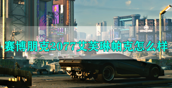 赛博朋克2077艾芙琳帕克怎么样