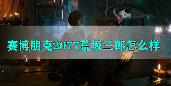 赛博朋克2077荒坂三郎怎么样