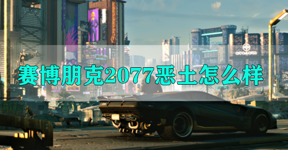 赛博朋克2077恶土区域介绍