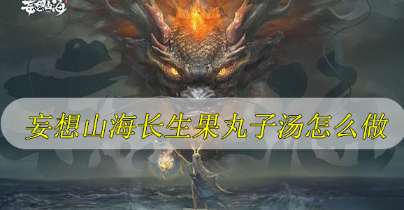 妄想山海长生果丸子汤怎么做