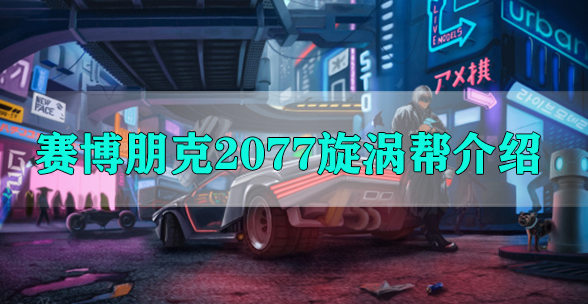 赛博朋克2077旋涡帮介绍