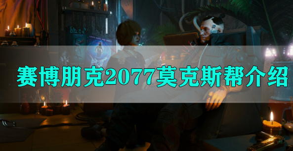 赛博朋克2077莫克斯帮介绍