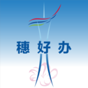 穗好办最新版